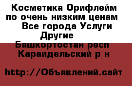 Косметика Орифлейм по очень низким ценам!!! - Все города Услуги » Другие   . Башкортостан респ.,Караидельский р-н